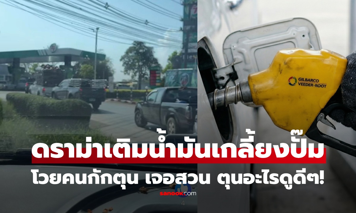 ดราม่าคนถือแกลลอนเติมน้ำมัน โดนโวยเห็นแก่ตัว ชาวบ้านสวนทันที ไม่ได้กักตุน ดูด้วยนี่หน้าอะไร!