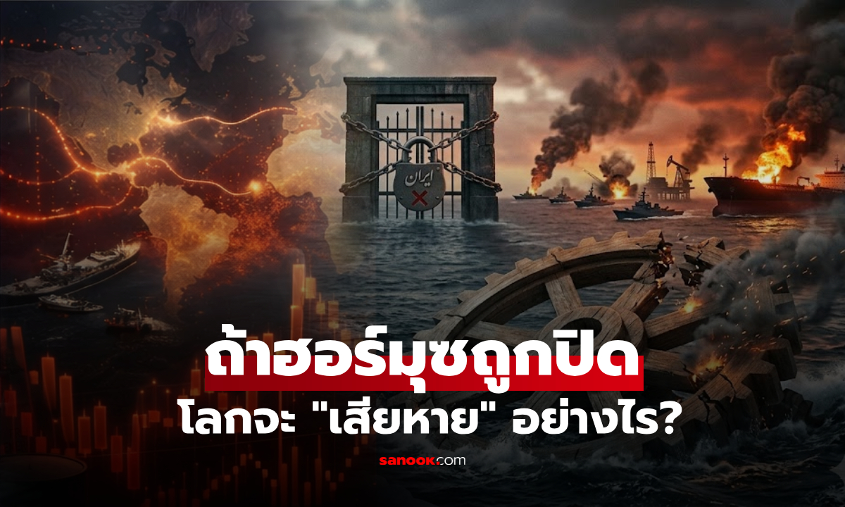 หากว่า "ช่องแคบฮอร์มุซ" ถูกปิดล้อม โลกจะวิกฤตแค่ไหน? ทำไมคนเอเชียต้องหนาว?