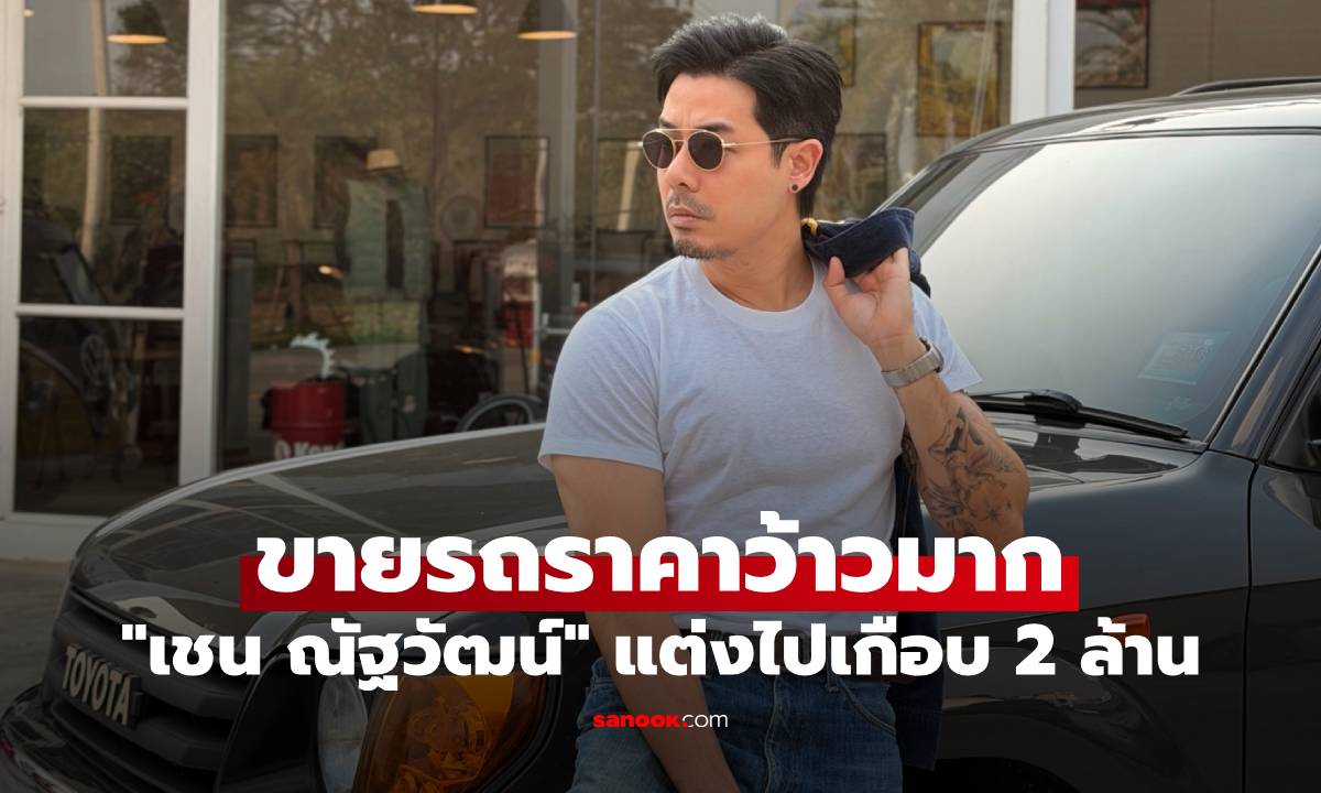 "เชน ณัฐวัฒน์" ประกาศขายรถคันโปรด แต่งไปเกือบ 2 ล้าน แต่ขายราคาว้าวมาก