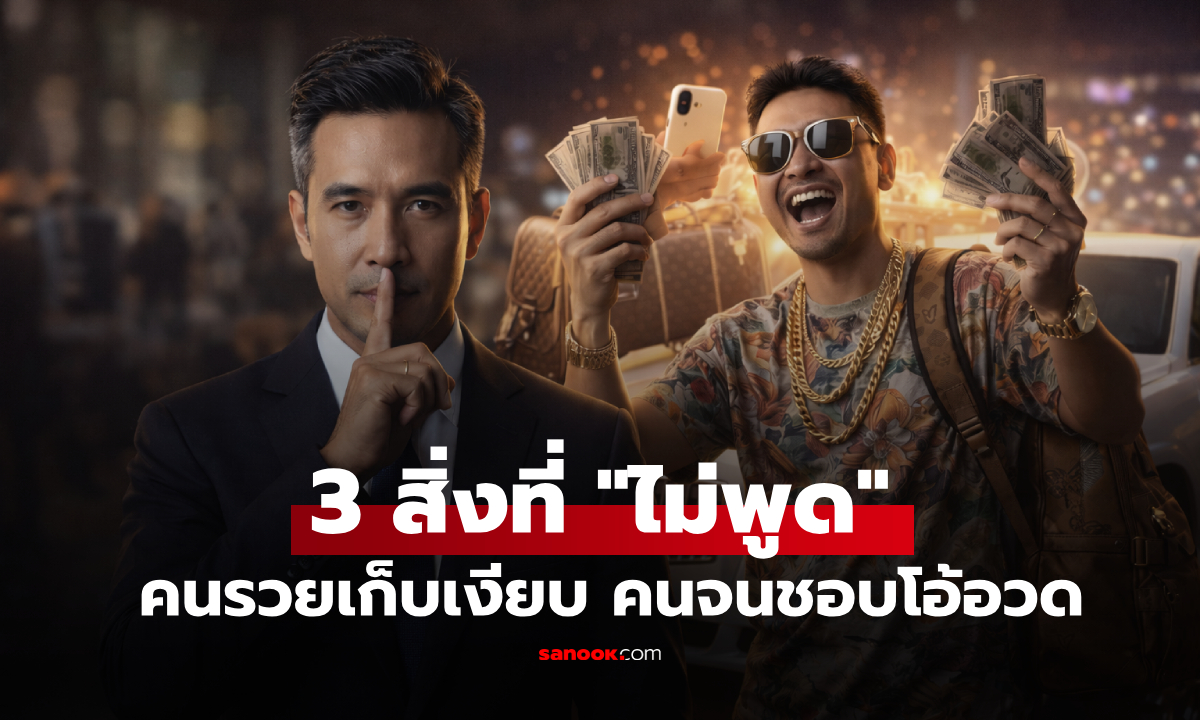 3 สิ่งที่ "คนรวย" ไม่เคยหลุดปาก!! ยิ่งเงียบยิ่งรวย แต่คนจนชอบโอ้อวด-คิดว่าตนเหนือกว่า