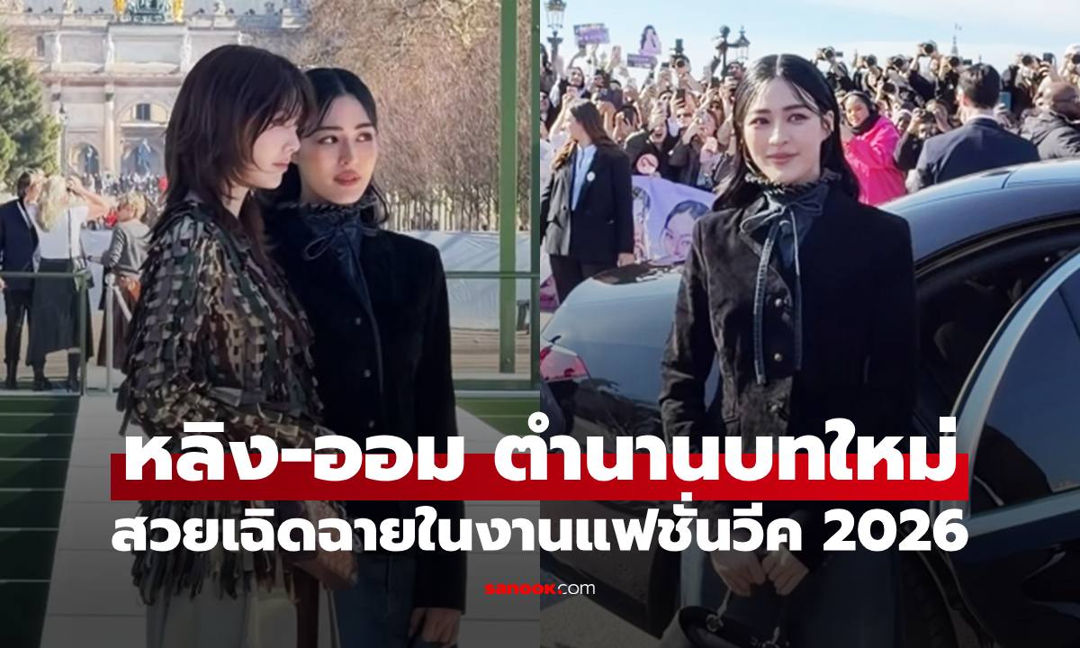 "หลิง-ออม" สร้างตำนานบทใหม่ที่ปารีส แสงแฟลชรัวๆ ในงานแฟชั่นวีค 2026