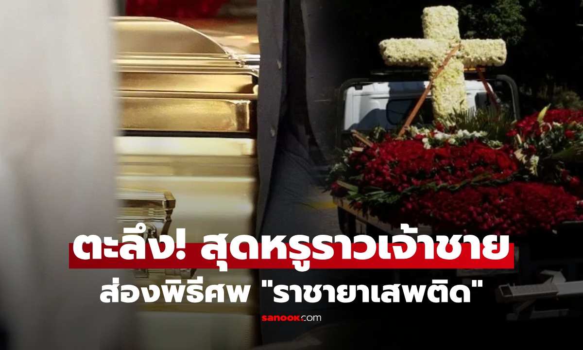 ส่องฉากสุดท้าย "ราชายาเสพติดเม็กซิโก" ฮือฮา! โลงศพอลังการ-แขกสวมหน้ากากทั้งงาน