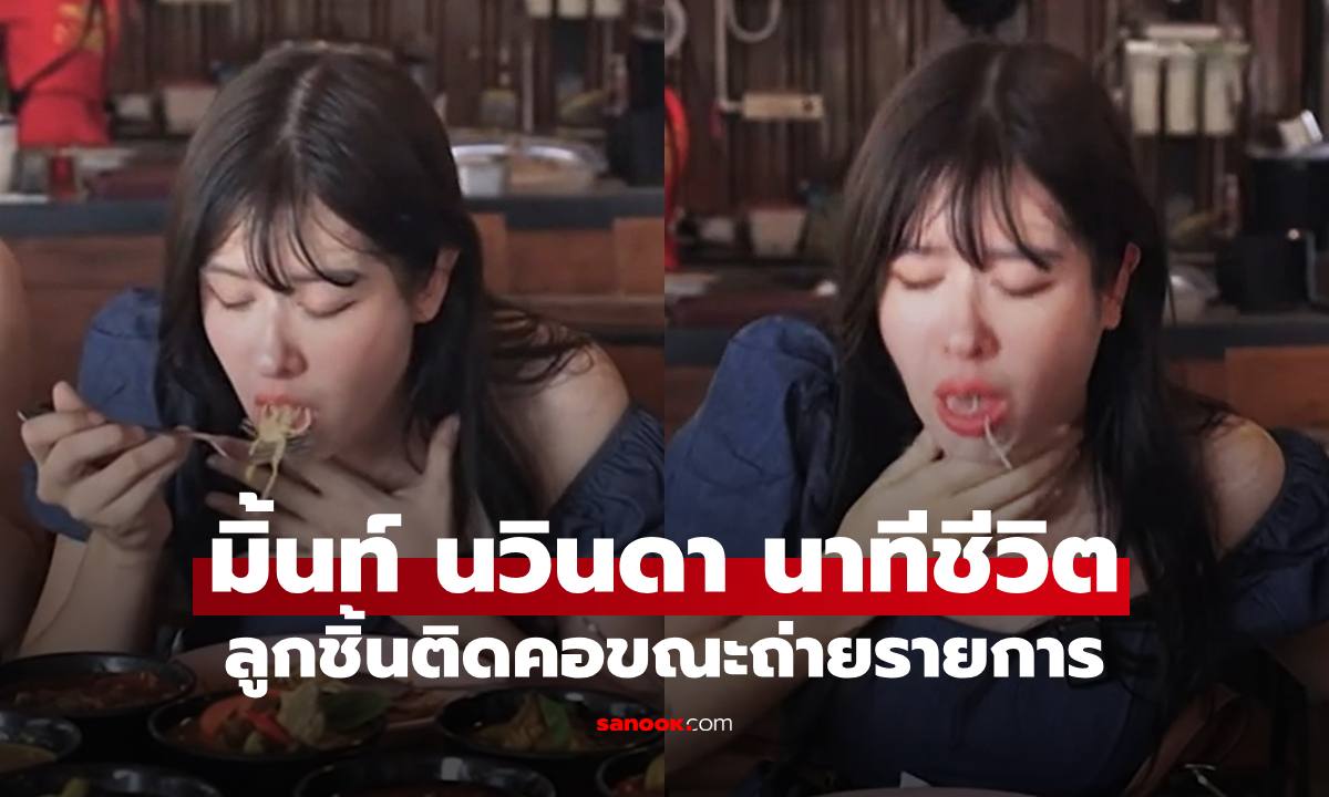 "มิ้นท์ นวินดา" นักแสดงยูทูเบอร์ นาทีชีวิตลูกชิ้นติดคอขณะถ่ายรายการ