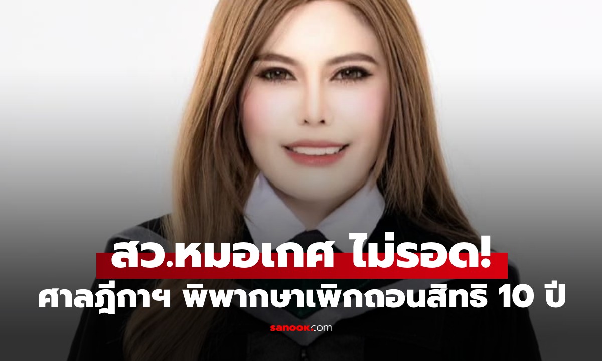 "หมอเกศ" ไม่รอด! ศาลเพิกถอนสิทธิ 10 ปี ปมใช้วุฒิการศึกษา-ตำแหน่งศาสตราจารย์
