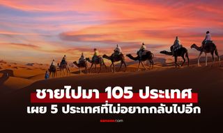 ชายผู้เที่ยวมาแล้ว 105 ประเทศ เปิดพิกัด 5 ประเทศที่รู้สึกว่า "ไปครั้งเดียวก็พอ"