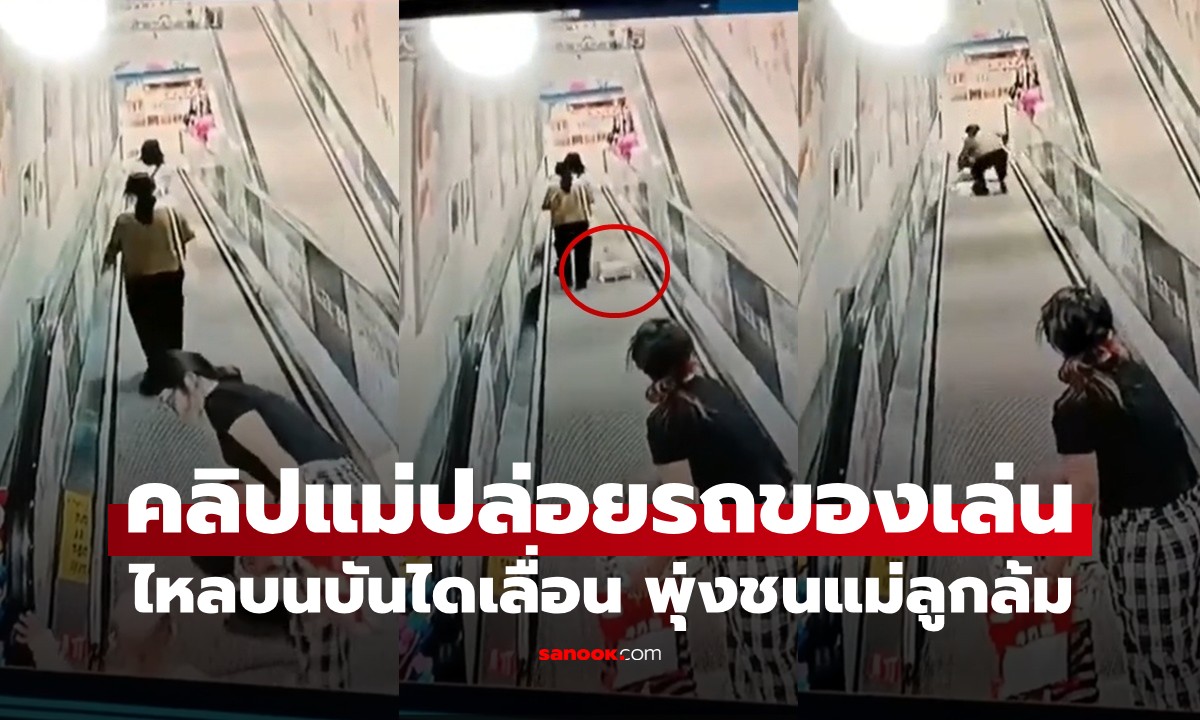 ช็อกทั้งห้าง! ปล่อยรถของเล่นลงบันไดเลื่อน ชนแม่ลูกล้ม ฟังคำตอบคู่กรณียิ่งปรี๊ด (มีคลิป)