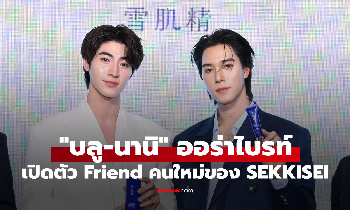 "บลู-นานิ" ออร่าไบรท์สะกดทุกสายตา เปิดตัว Friend คนใหม่ของ SEKKISEI