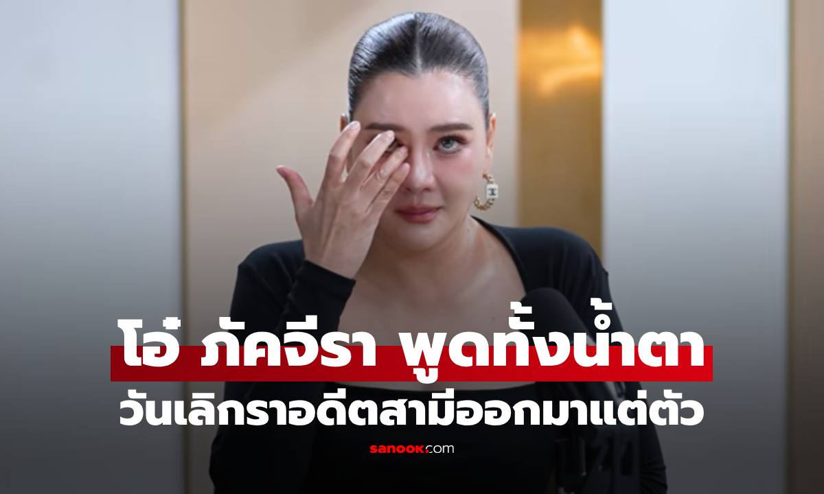 "โอ๋ ภัคจีรา" พูดทั้งน้ำตา วันเลิกราอดีตสามีออกมาแต่ตัว สุดท้ายสวรรค์ส่ง "เบียร์ สรณัฐ" มาฮีลใจ