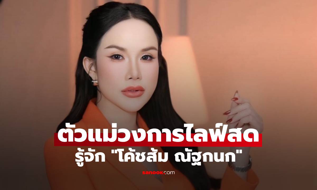 รู้จัก "โค้ชส้ม ณัฐกนก" ตัวแม่วงการไลฟ์สด เส้นทางชีวิตไม่ธรรมดา