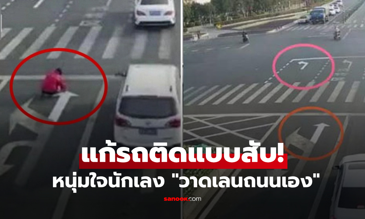 อุทาหรณ์นักเลงสี! หนุ่มแก้รถติดแบบสับ ถือแปรง "วาดเลนถนนเอง"  ตร.เห็นอึ้งสั่งปรับทันที
