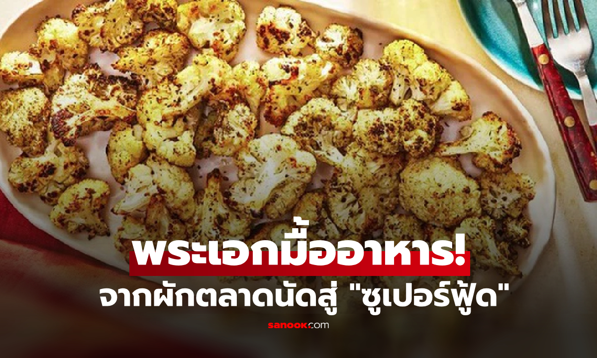 จากผักตลาดนัดสู่ "ซูเปอร์ฟู้ด" สื่ออังกฤษยกเป็นดาวเด่น สารอาหารแน่น-ช่วยลดน้ำหนัก!!