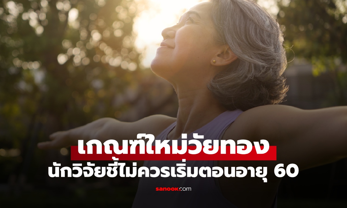 นักวิจัยเผยเกณฑ์ใหม่ "วัยทอง" ควรเริ่มที่อายุเท่าไหร่? ชี้อายุ 60 ปี ยังเป็นวัยกลางคน