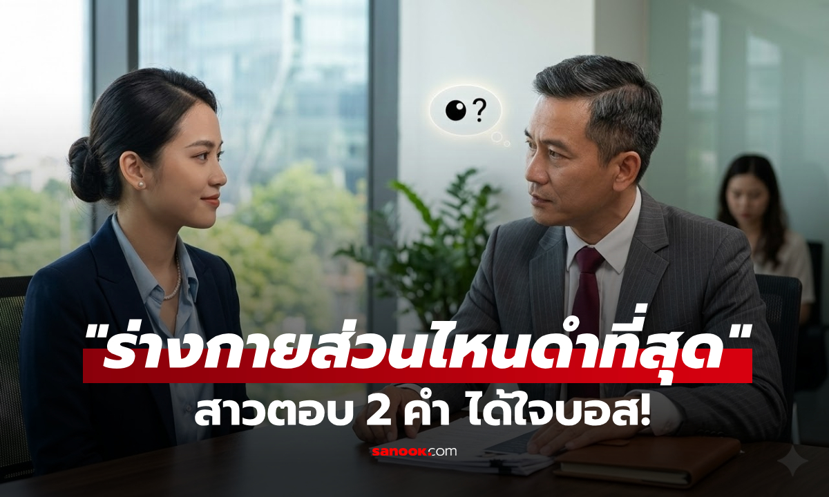 สาวไปสัมภาษณ์ เจอชายถาม "ร่างกายผมส่วนไหนดำที่สุด?" อึ้งตอบแค่ 2 คำ ได้งานทันที!!