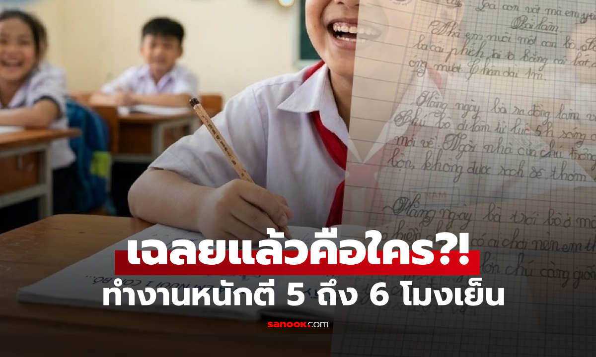 นร.บรรยาย "ตัวละคร" ที่ทำงานหนัก ตี 5 - 6 โมงเย็น มีเฉลยตอนจบหักมุม ฮากันครืน!!