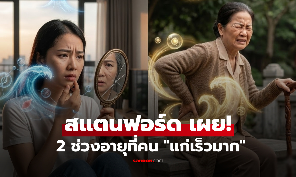 คุณถึงหรือยัง? เผย 2 ช่วงอายุที่คนเรา "แก่พุ่งพรวด" ไม่ใช่คิดไปเอง แต่เป็นวิจัยสแตนฟอร์ด