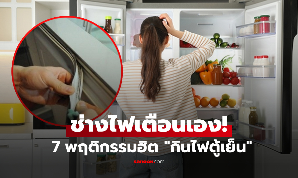 ช่างไฟเตือน "ข้อผิดพลาด" ในการใช้ตู้เย็น ที่ทำให้ค่าไฟพุ่ง แทบทุกบ้านทำอย่างน้อย 3 ข้อ!