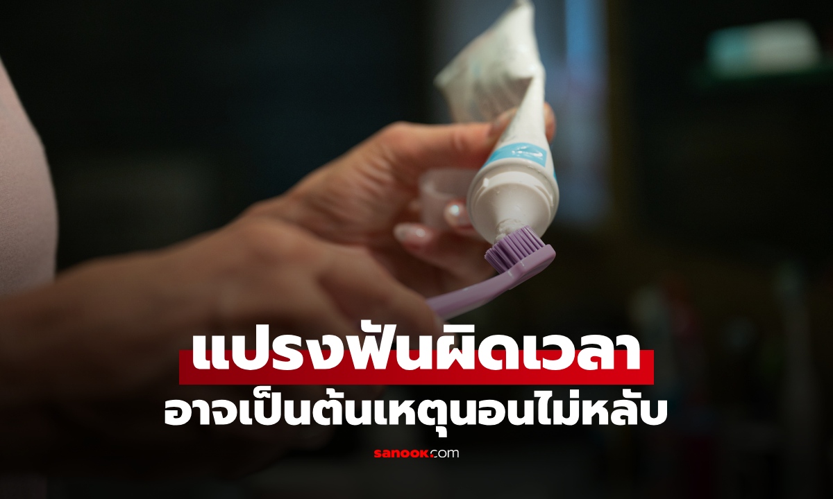 นอนไม่หลับ ต้นเหตุอาจมาจาก "แปรงฟัน" ทันตแพทย์บอกนิสัยผิดๆ ที่ควรเลิกทำ