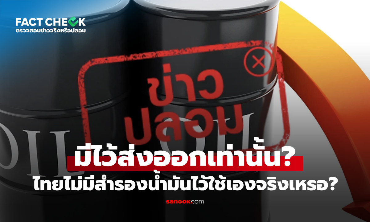 "ประเทศไทยไม่มีสำรองน้ำมันไว้ใช้ มีไว้ส่งออกเท่านั้น" จริงหรือไม่? : เช็กข่าวชัวร์