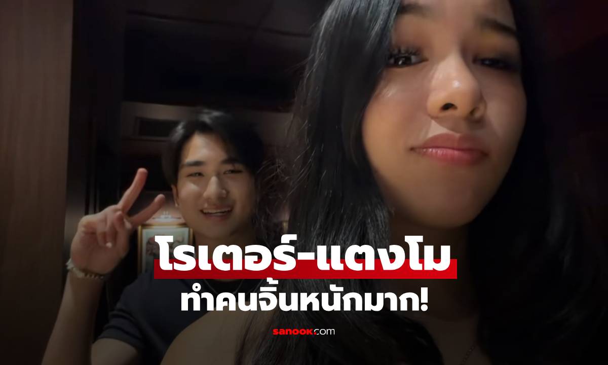 จิ้นหนักมาก! "โรเตอร์-แตงโม" คนดูคลิปยังเขินแทน ทำคนแซวลูกชายพ่อพีท