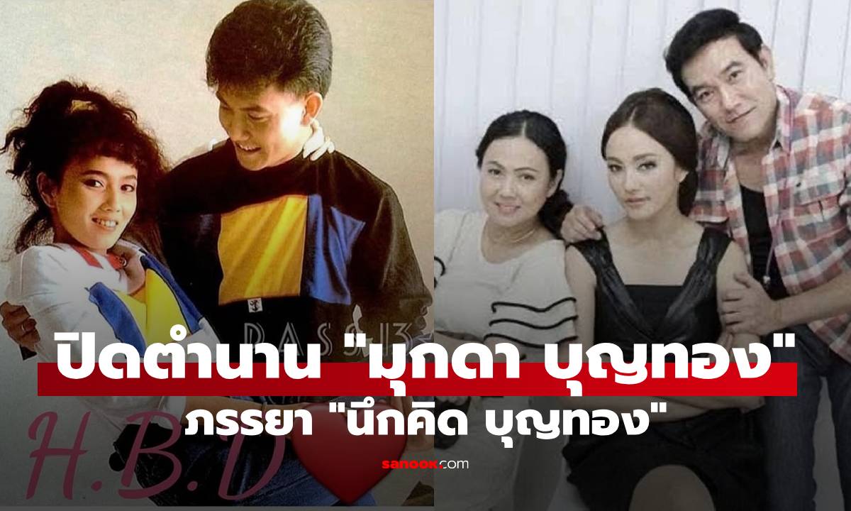 อาลัย! "มุกดา" อดีตนักแสดงดัง ภรรยา "นึกคิด บุญทอง" แม่กุญแจซอล ลูกสาวโพสต์เศร้า
