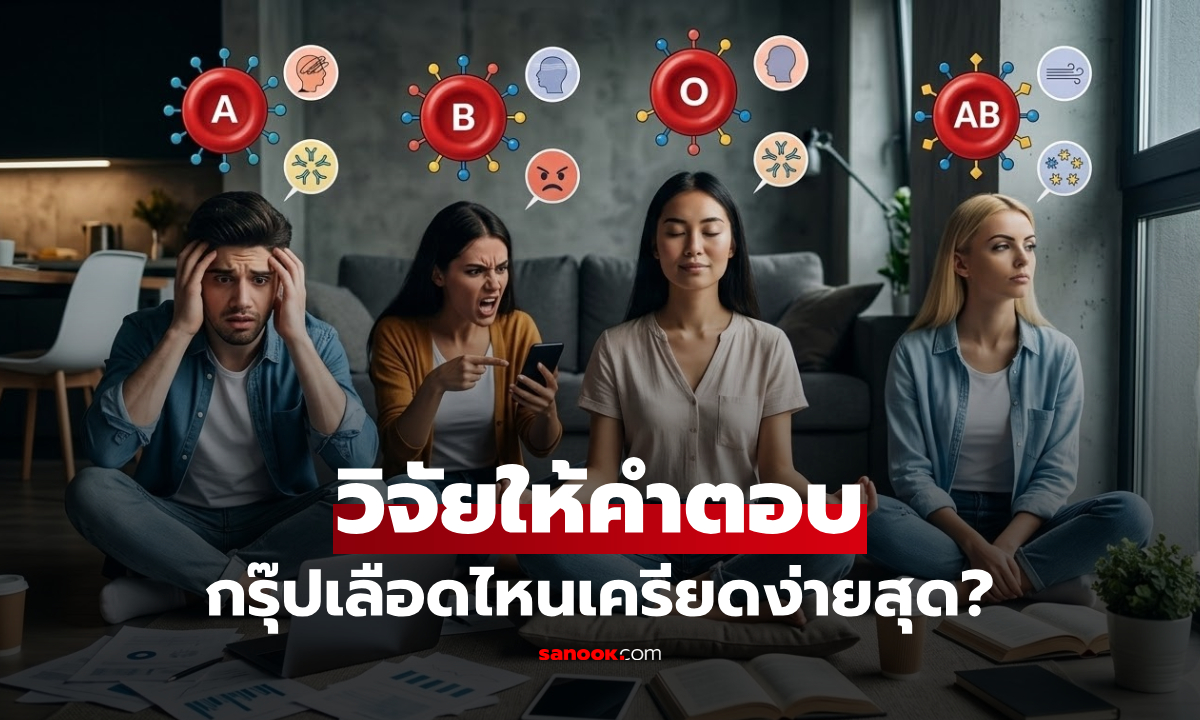 จริงหรือไม่? “กรุ๊ปเลือด” เกี่ยวกับความเครียดและสุขภาพจิต นักวิจัยตอบแล้ว