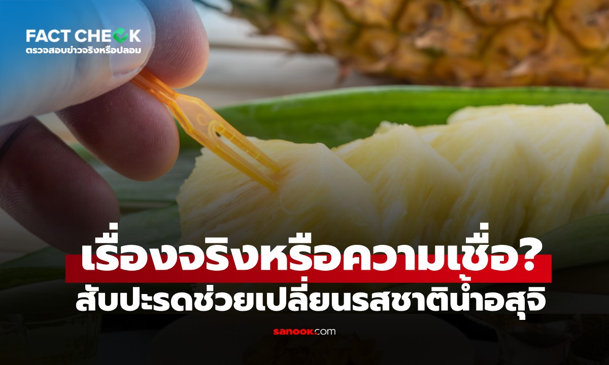 หมอมาเฉลยเอง! สับปะรดเปลี่ยนรสชาติของ "น้ำอสุจิ" ได้จริงไหม? : เช็กข่าวชัวร์