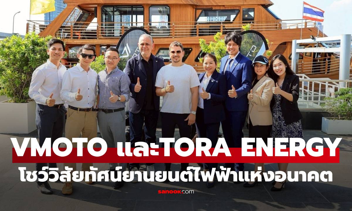 VMOTO จับมือ TORA ENERGY โชว์วิสัยทัศน์ยานยนต์ไฟฟ้าแห่งอนาคตทั่วโลก