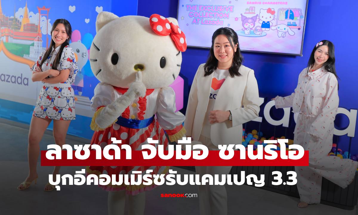 ลาซาด้า จับมือ ซานริโอ นำลิขสิทธิ์คาแรกเตอร์สุดคิ้วท์บุกอีคอมเมิร์ซรับแคมเปญ 3.3  