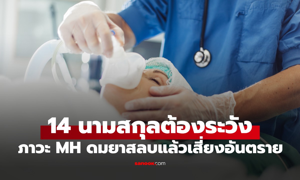 แพทย์เตือน 14 นามสกุลต้องระวัง อาจมี "ภาวะ MH" ดมยาสลบแล้วเสี่ยงอันตราย