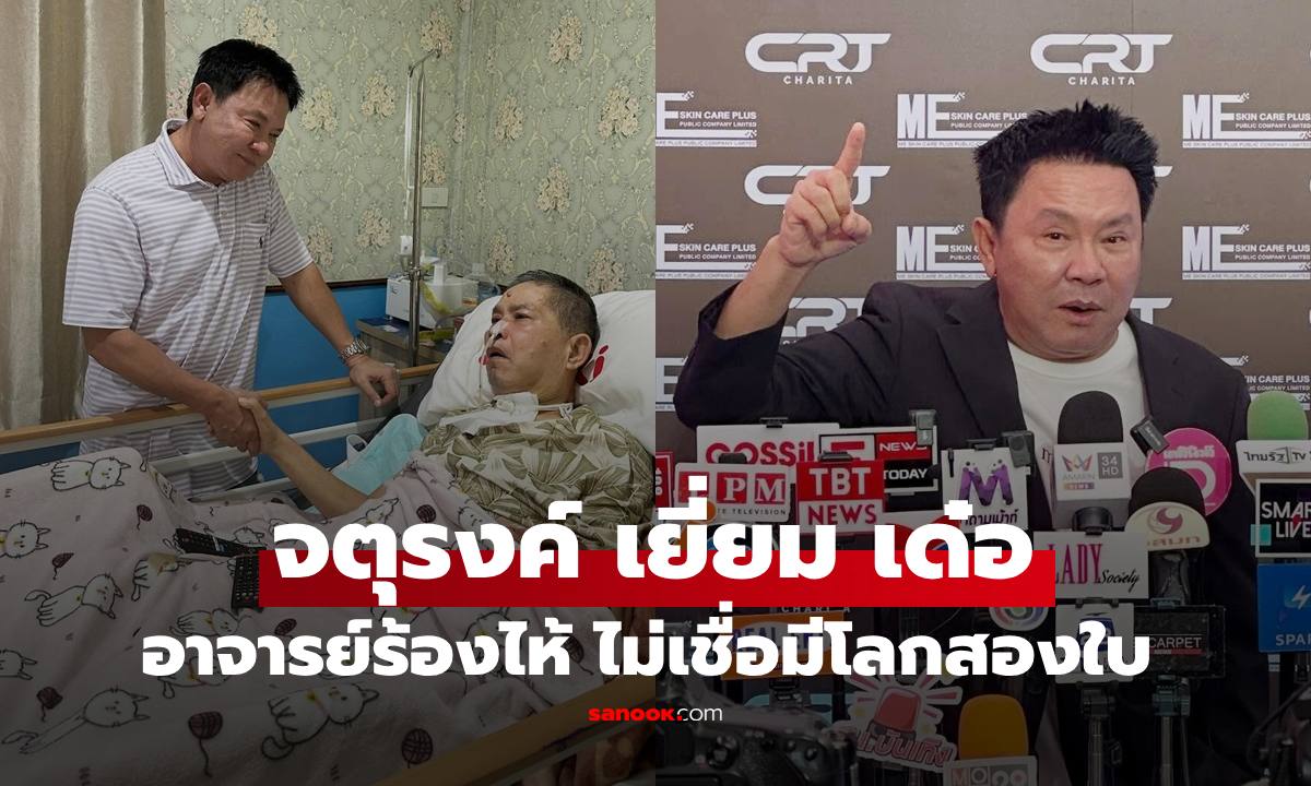 "จตุรงค์ " เผยวันที่ไปเยี่ยม "เด๋อ ดอกสะเดา" อาจารย์ร้องไห้ ลั่นไม่เชื่อมีโลกสองใบ