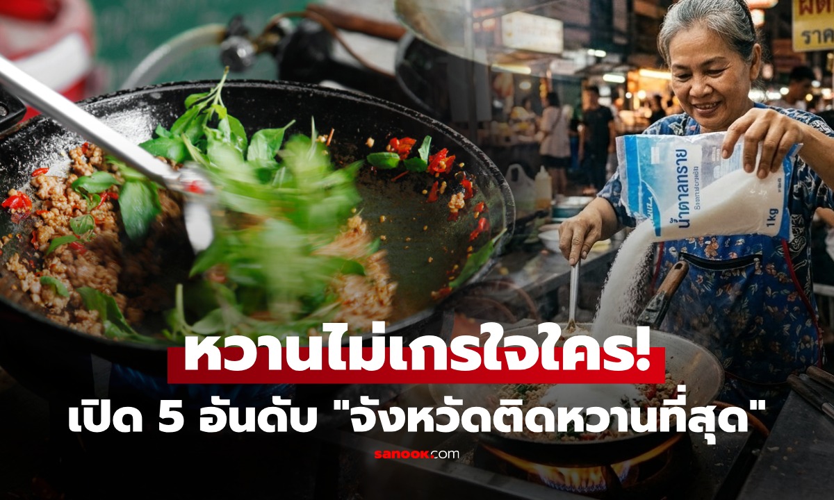 แค่ชิมก็น้ำตาลพุ่งปรี๊ด! เปิด 5 อันดับ "จังหวัดอาหารหวานที่สุด" ในไทย ที่ 1 เห็นชื่อก็หวานแล้ว