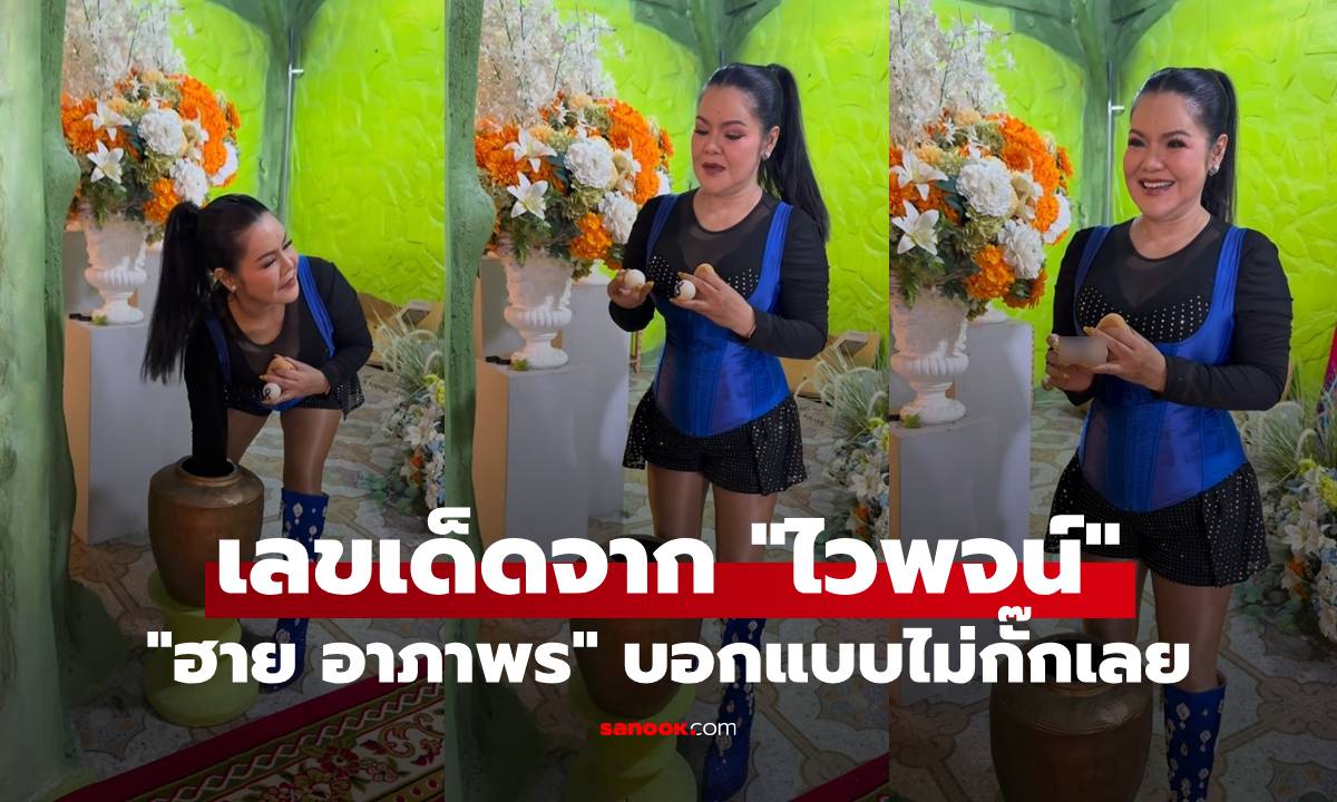 "ฮาย อาภาพร" ได้เลขเด็ดจาก "ไวพจน์ เพชรสุพรรณ" 2 ตัวชัดๆ บอกแบบไม่กั๊กเลย