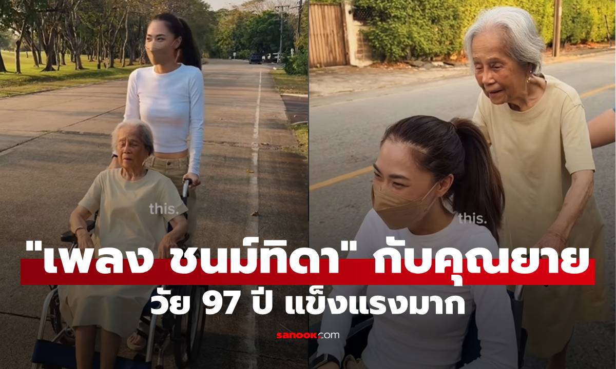 สตรองสุดๆ! คุณยาย "เพลง ชนม์ทิดา" ในวัย 97 ปี ยังแจ๋ว ลุกขึ้นเข็นรถให้หลานสาวนั่ง