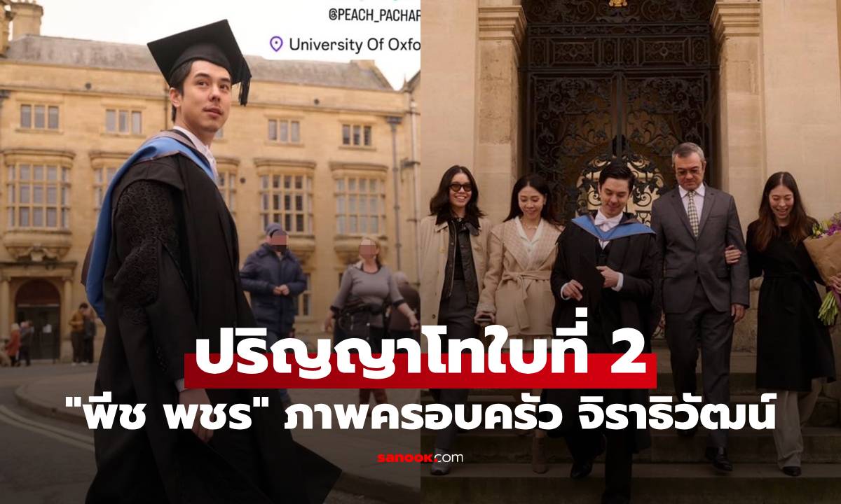"พีช พชร" คว้าปริญญาโทใบที่ 2 จาก Oxford เผยภาพครอบครัว "จิราธิวัฒน์"