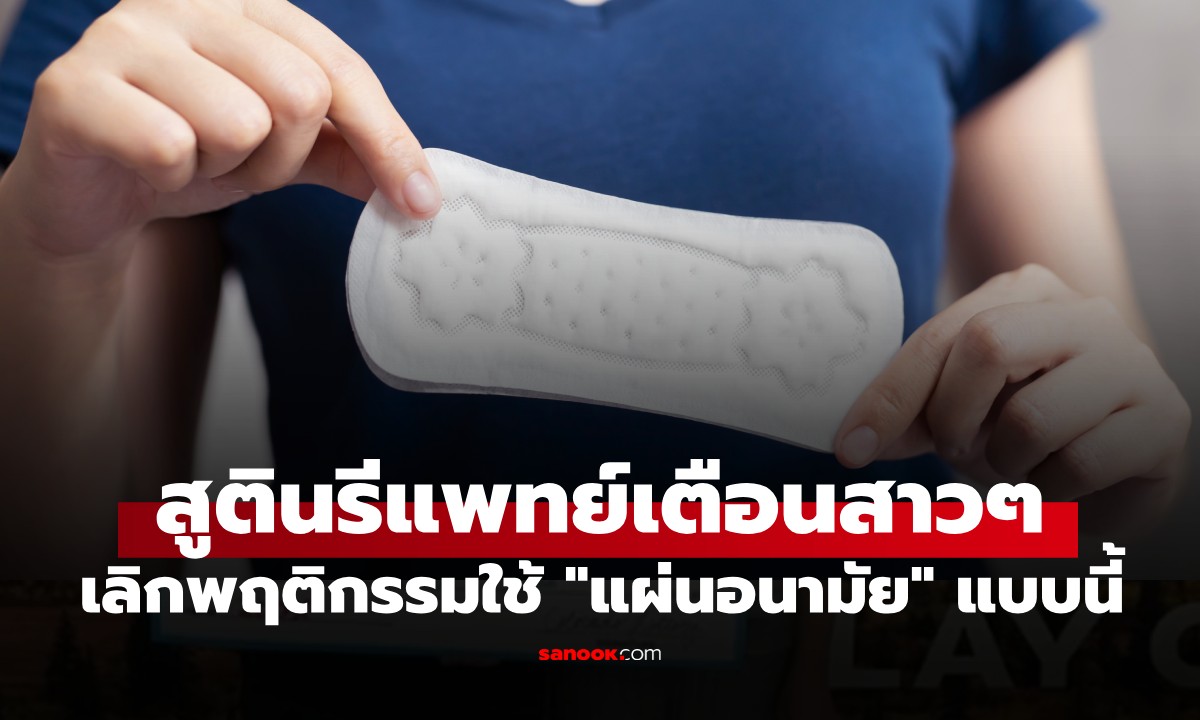 สูตินรีแพทย์เตือน เลิกพฤติกรรมใช้ "แผ่นอนามัย" แบบผิดๆ ผู้หญิงหลายคนทำอยู่