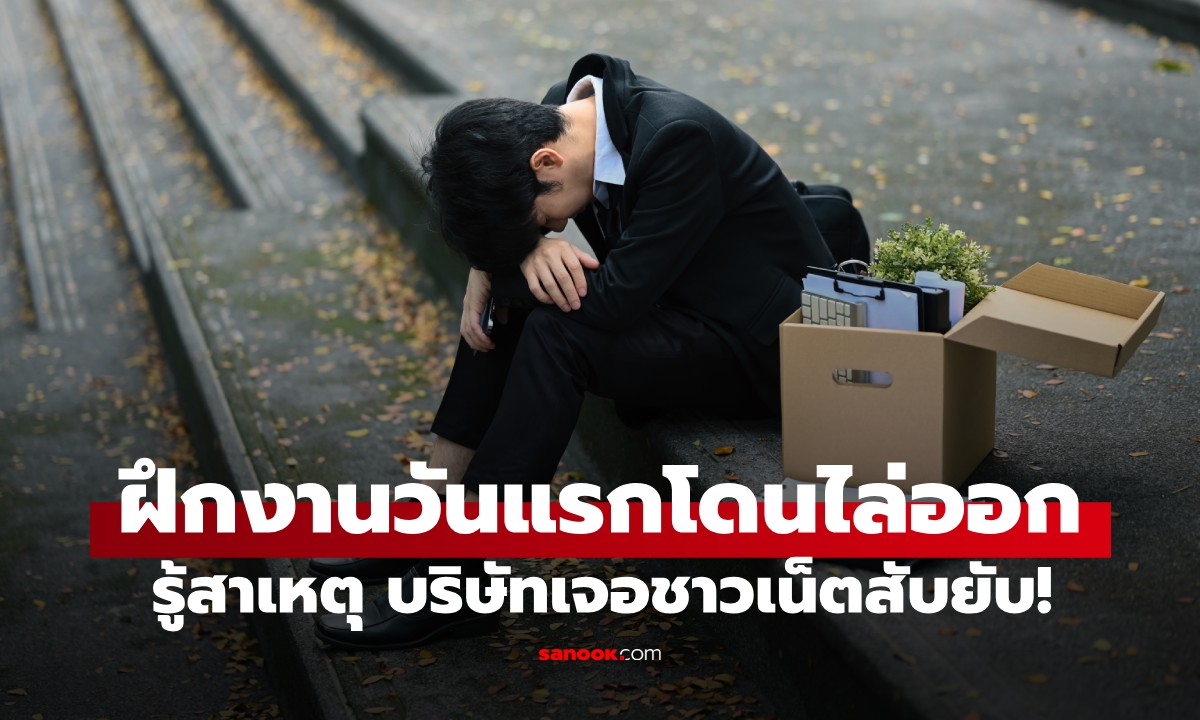 เกินไปไหม!? นศ.ไปฝึกงานวันแรกโดนไล่ออก เผยชนวนเหตุ ชาวเน็ตสับบริษัทยับ