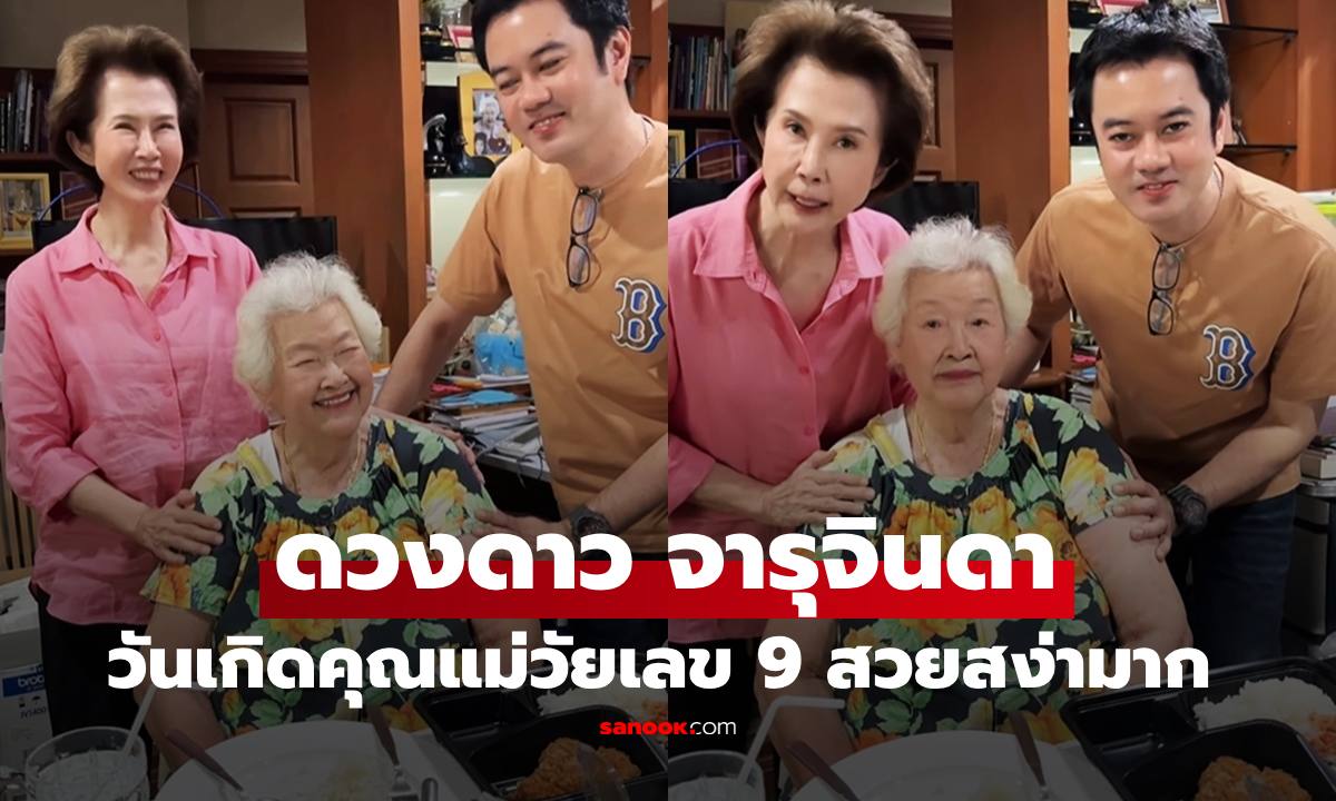 "ดวงดาว จารุจินดา" ภาพวันเกิดคุณแม่ในวัย 97 ปี แฟนคลับรู้ต้นฉบับความสวยแล้ว