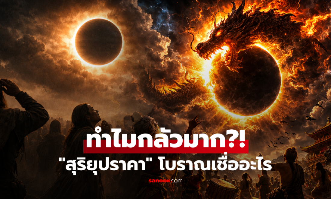 ทำไม? คนในอดีตถึง "กลัวสุริยุปราคา" กันมากๆ บางประเทศถึงกับตีฆ้องทั้งเมือง!!