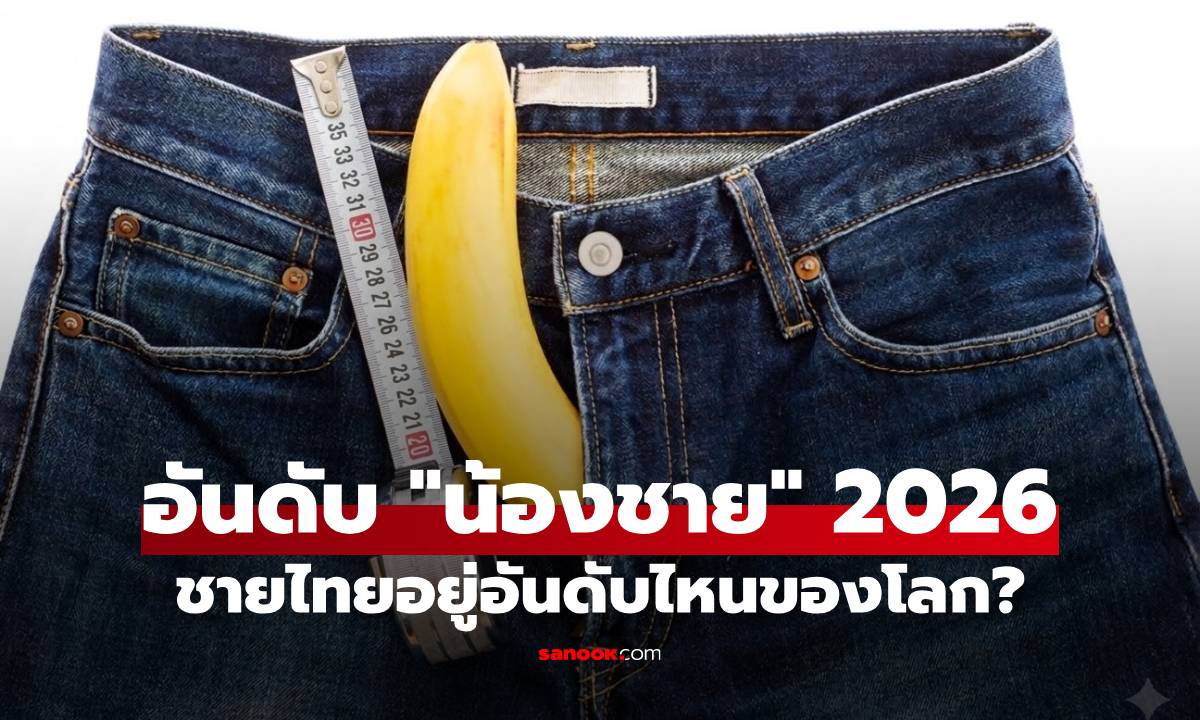 ส่องอันดับ "ขนาดน้องชาย" ฉบับอัปเดต 2026 ชายไทยอยู่อันดับไหนเมื่อเทียบกับทั่วโลก?