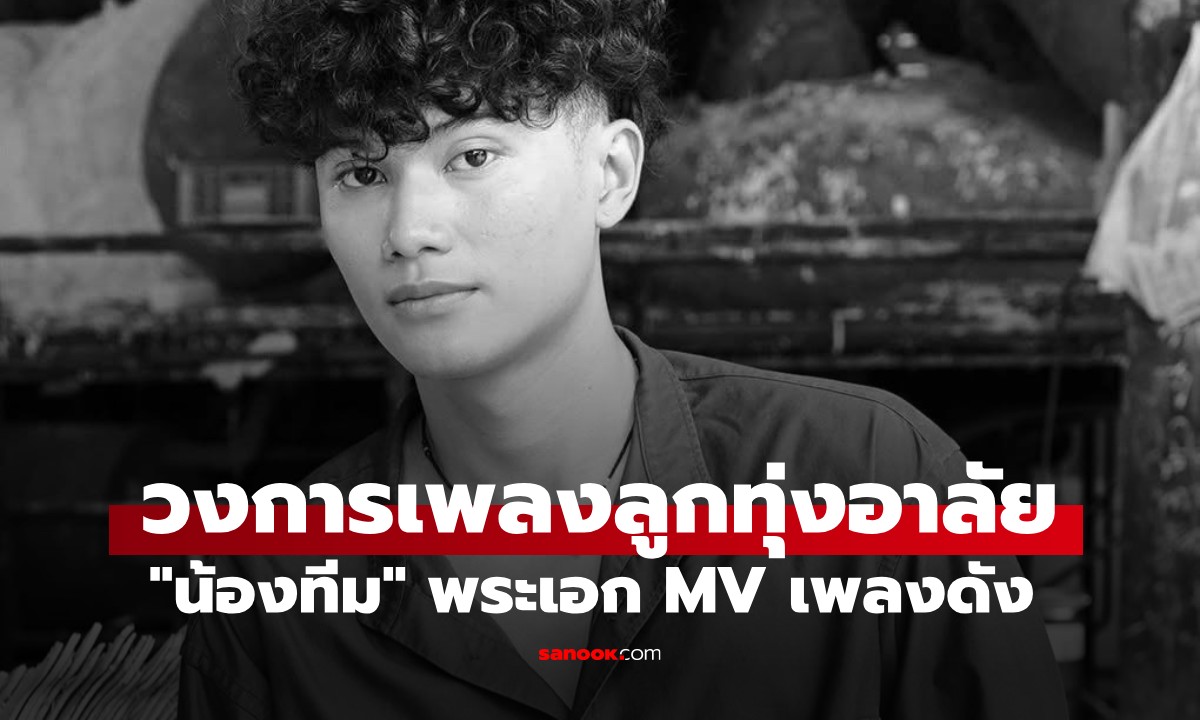 ช็อกวงการลูกทุ่ง! "น้องทีม" พระเอก MV เพลงดัง ประสบอุบัติเหตุ เสียชีวิตกะทันหัน
