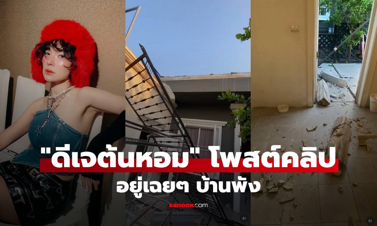 "ดีเจต้นหอม" โพสต์คลิปบ้านพังปริศนา ลั่นเกิดมา 40 ปี ไม่เคยเจอแบบนี้!