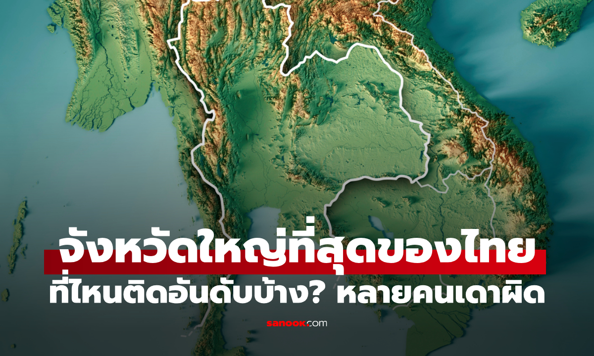 เปิดอันดับ 10 จังหวัดที่มีพื้นที่ใหญ่ที่สุดในประเทศไทย