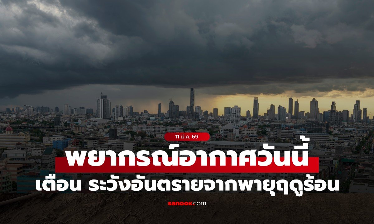 สภาพอากาศวันนี้ กรมอุตุฯ เตือน พายุฤดูร้อน ฝนฟ้าคะนอง 31 จังหวัด กทม.โดนด้วย