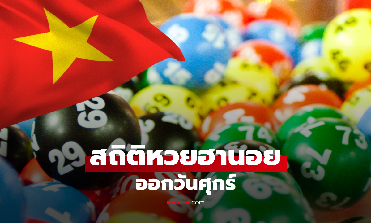 สถิติหวยฮานอยออกวันศุกร์ ย้อนหลัง 12 งวด เช็กสถิติหวยฮานอยเลขไหนออกบ่อย