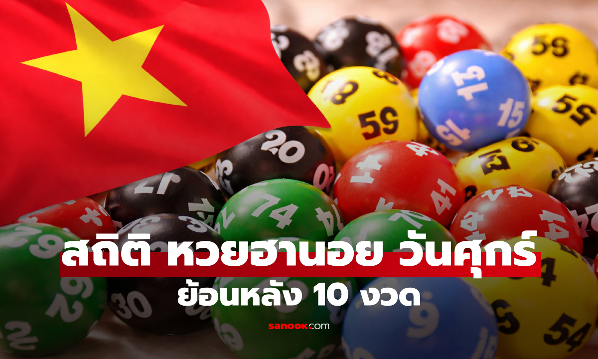 สถิติหวยฮานอยออกวันศุกร์ ย้อนหลัง 10 งวด เช็กเลขออกบ่อย