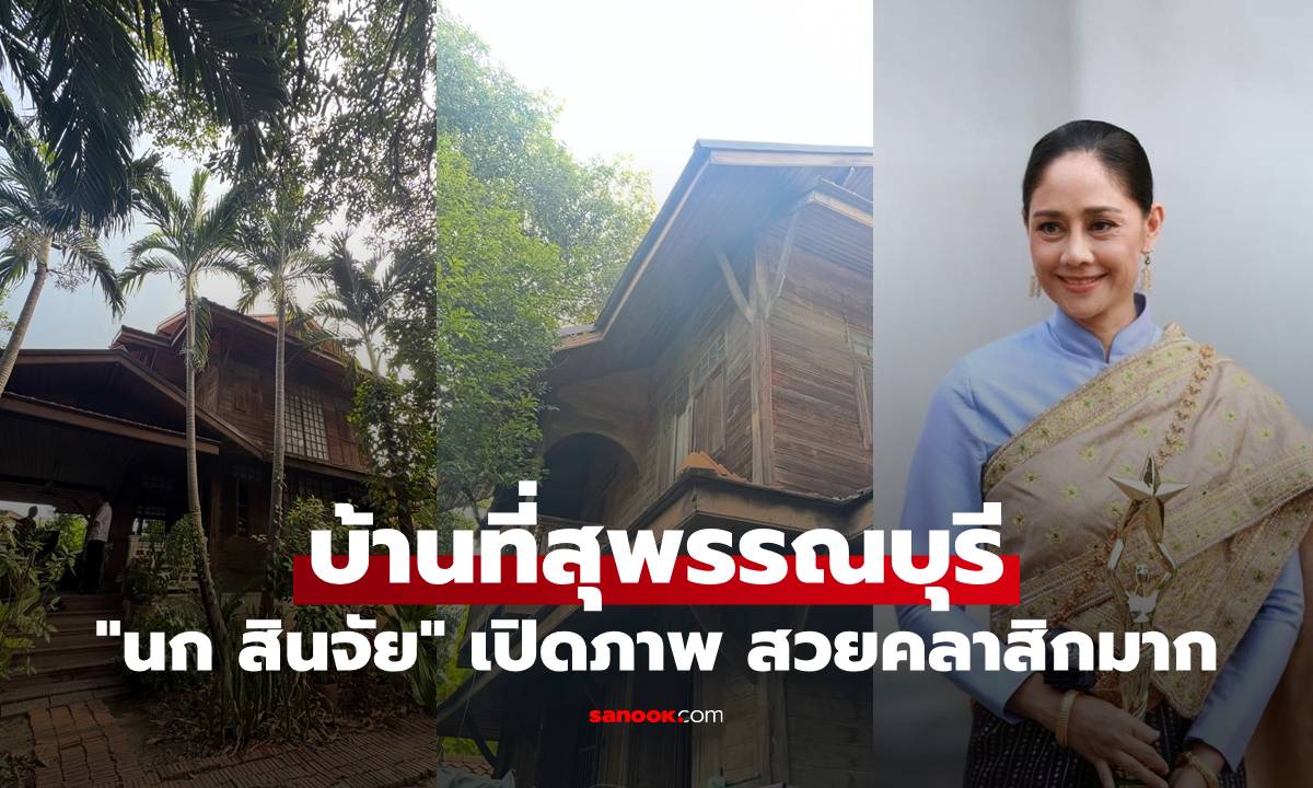 ส่องบ้าน "นก สินจัย" ที่สุพรรณบุรี บ้านไม้สองชั้นบรรยากาศร่มรื่น สวยคลาสสิกมาก