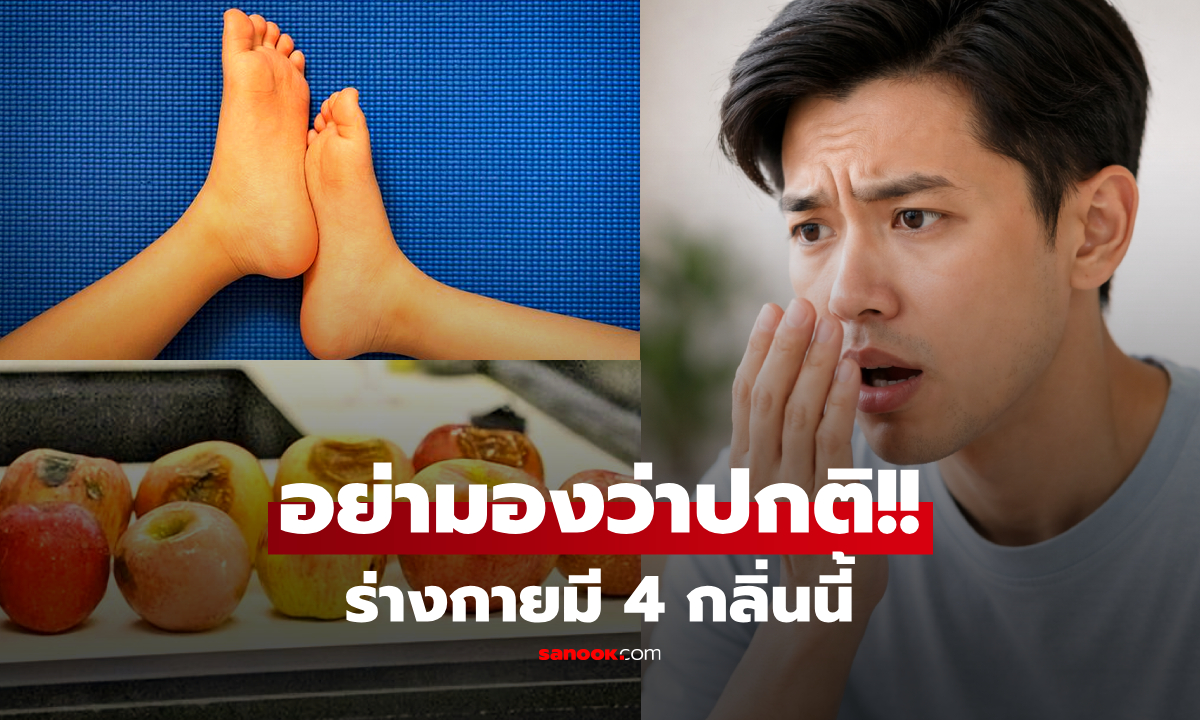 ร่างกายมี 4 กลิ่นนี้ อย่ามองข้าม! อาจเป็นสัญญาณเตือนโรคร้าย "ตับ-ไต-กระเพาะอาหาร"