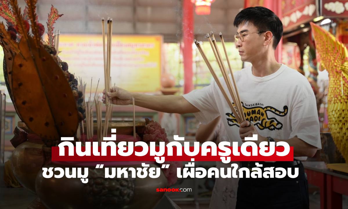 กินเที่ยวมูกับครูเดียว ชวนมู "มหาชัย" เปิดเส้นทางลัด ส่งกำลังใจให้คนใกล้สอบ