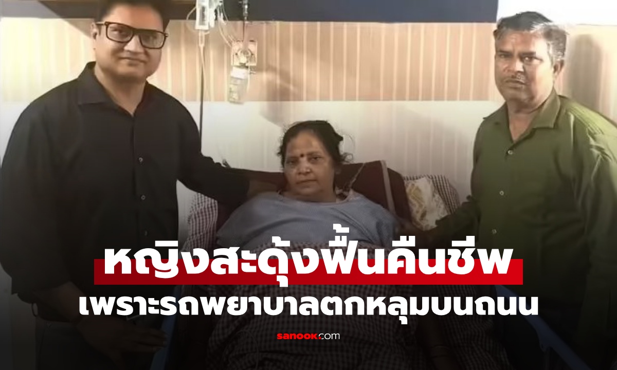 รถพยาบาลตกหลุม ผู้ป่วยหญิงสะดุ้งคืนชีพ เผยสาเหตุแน่นิ่ง 2 วัน หมอนึกว่าสมองตาย