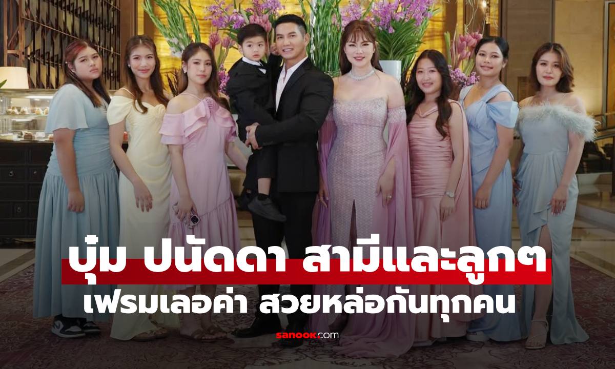 "บุ๋ม ปนัดดา" สวยสง่ามาพร้อมกับสามีสุดหล่อ และลูกสาวลูกชาย เฟรมเลอค่านานๆ ได้เห็น